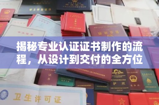 岱岳揭秘专业认证证书制作的流程，从设计到交付的全方位指南