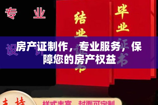 綦江房产证制作，专业服务，保障您的房产权益